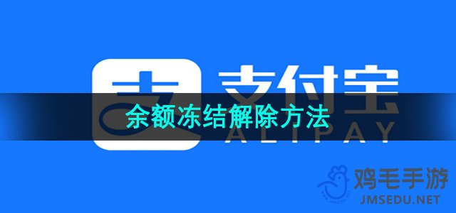 《支付宝》余额冻结解除方法