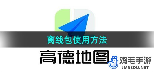 《高德地图》离线包使用方法