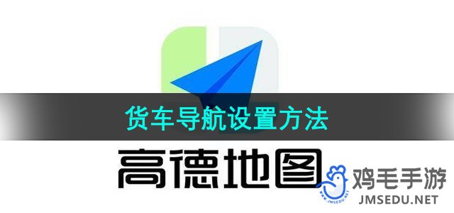 《高德地图》货车导航设置方法