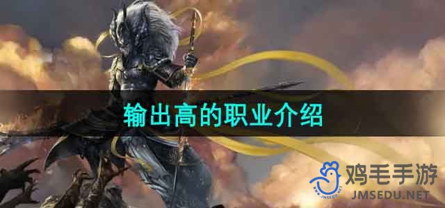 《斗战神》输出高的职业介绍