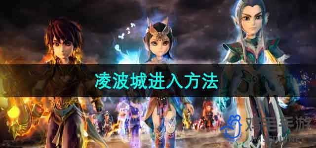 《梦幻西游》凌波城进入方法