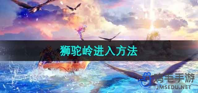 《梦幻西游》狮驼岭进入方法