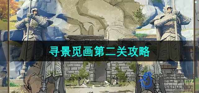 《原神》游水酝诗籍寻景觅画第二关攻略