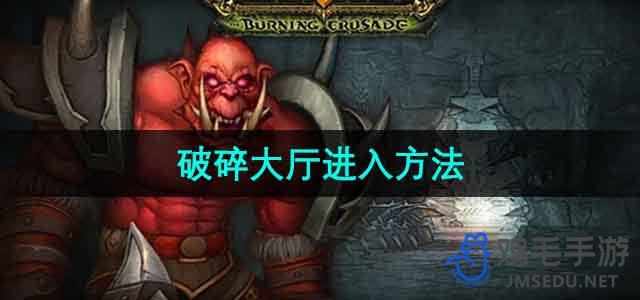 《魔兽世界》破碎大厅进入方法