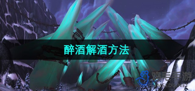 《魔兽世界》醉酒解酒方法