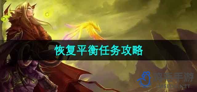 《魔兽世界》恢复平衡任务攻略