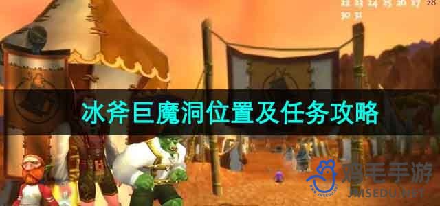 《魔兽世界》冰斧巨魔洞位置及任务攻略