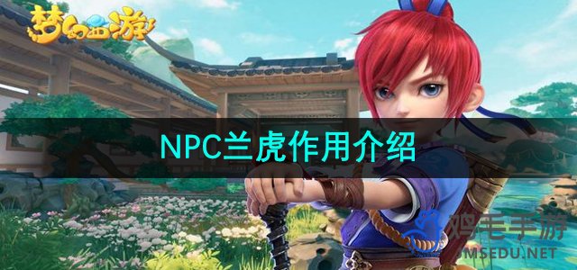 《梦幻西游》NPC兰虎作用介绍