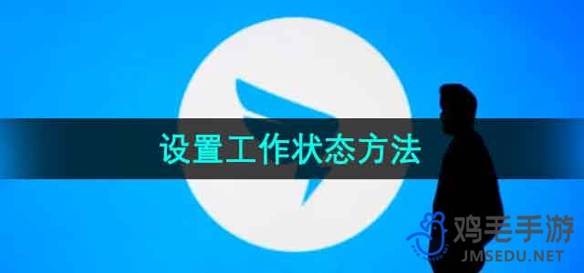 《钉钉》设置工作状态方法