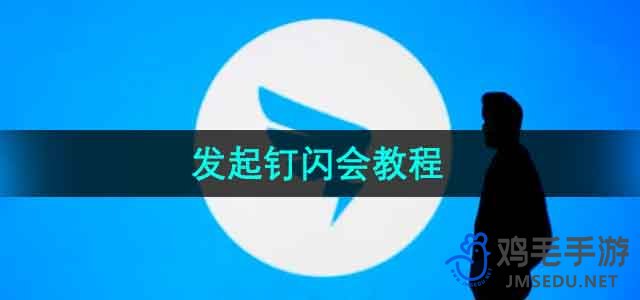 《钉钉》发起钉闪会教程