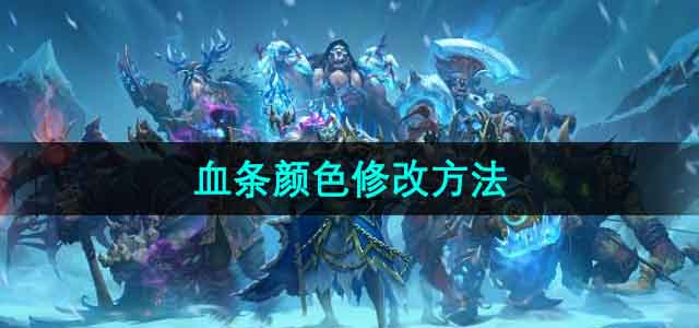 《魔兽世界》乌龟服血条颜色修改方法