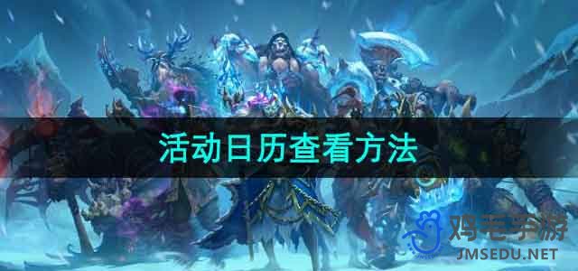 《魔兽世界》乌龟服活动日历查看方法