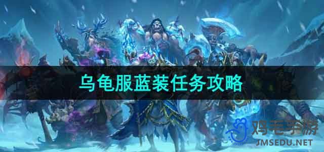 《魔兽世界》乌龟服蓝装任务攻略