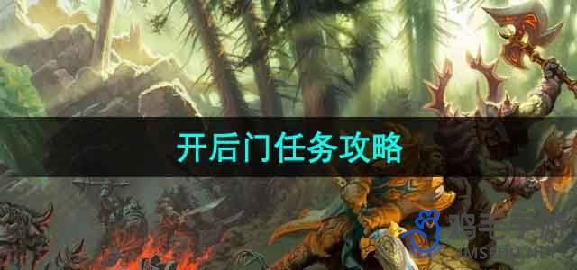 《魔兽世界》开后门任务攻略