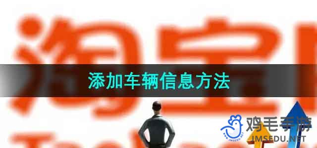 《淘宝》添加车辆信息方法