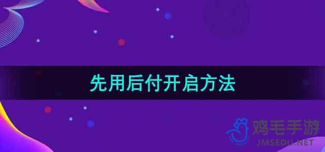 《淘宝》先用后付功能开启方法