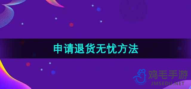 《淘宝》申请退货无忧方法