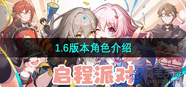 《崩坏星穹铁道》1.6版本角色介绍