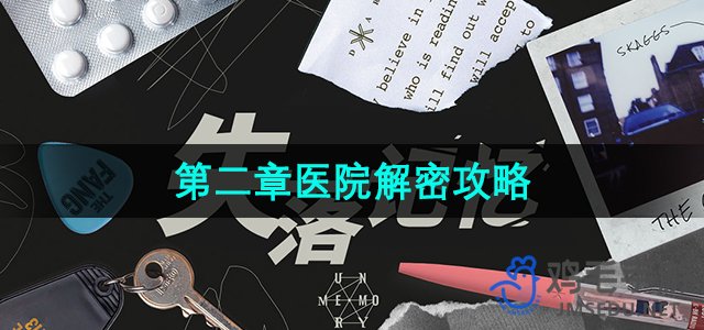 《失落记忆》第二章医院解密攻略