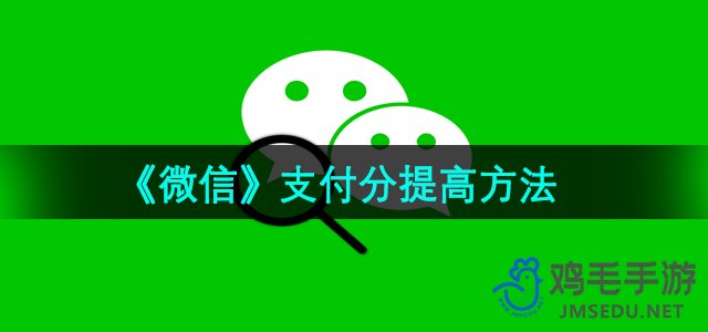 《微信》支付分提高方法