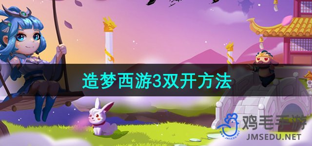 《造梦西游3》双开方法