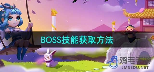 《造梦西游3》BOSS技能获取方法