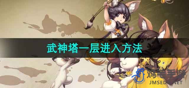 《剑灵》武神塔一层进入方法