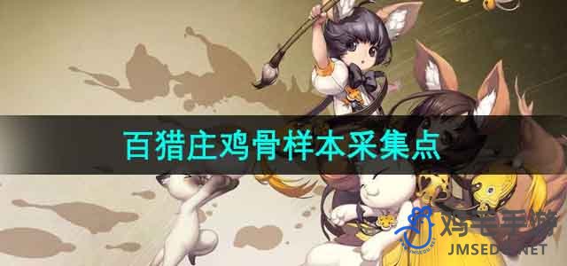 《剑灵》百猎庄鸡骨样本采集点位置