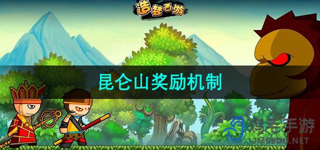 《造梦西游3》昆仑山奖励机制介绍