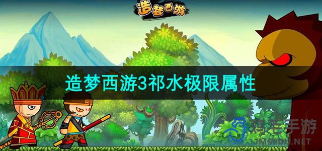 《造梦西游3》祁水极限属性介绍