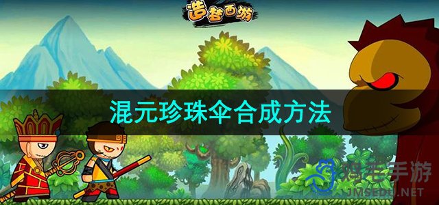 《造梦西游3》混元珍珠伞合成方法