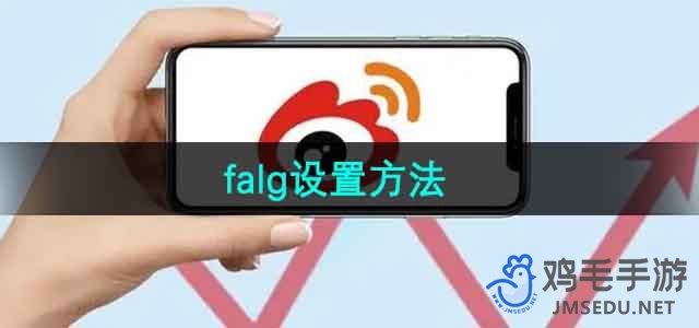 《微博》Flag设置方法