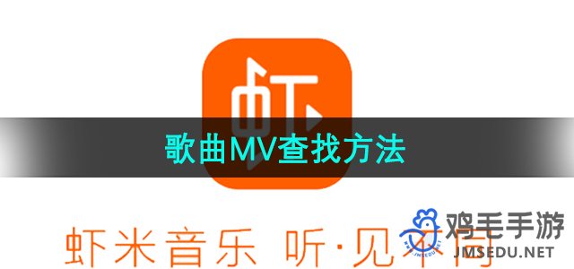 《虾米音乐》歌曲MV查找方法