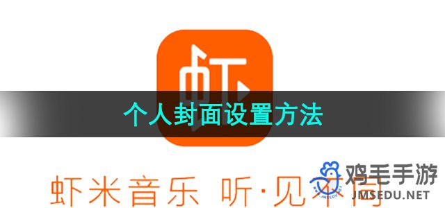 《虾米音乐》个人封面设置方法