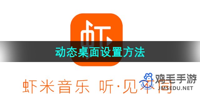 《虾米音乐》动态桌面设置方法