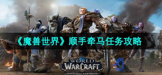 《魔兽世界》顺手牵马任务攻略