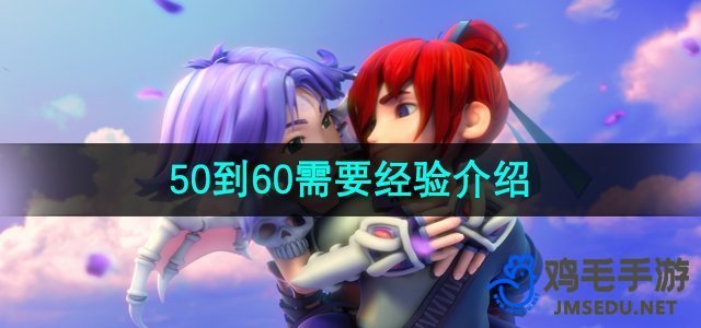 《梦幻西游》50到60需要经验介绍