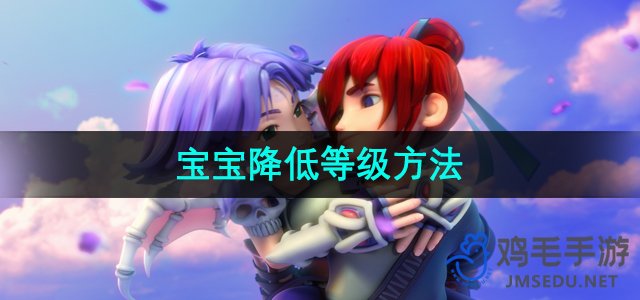 《梦幻西游》宝宝降低等级方法