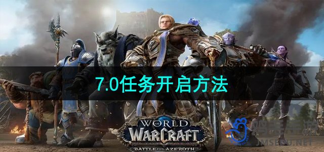 《魔兽世界》7.0任务开启方法