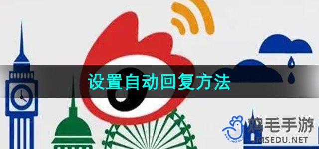 《微博》设置自动回复方法