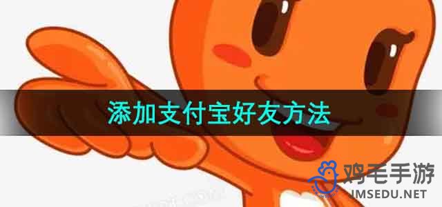 《淘宝》添加支付宝好友方法