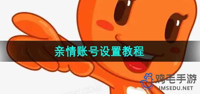 《淘宝》亲情账号设置教程