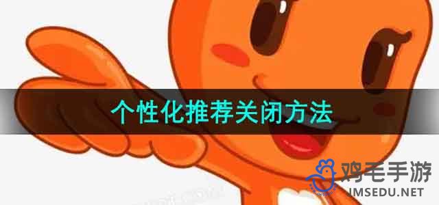 《淘宝》个性化推荐关闭方法