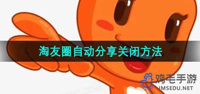 《淘宝》淘友圈自动分享关闭方法