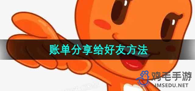 《淘宝》月度账单分享给好友方法