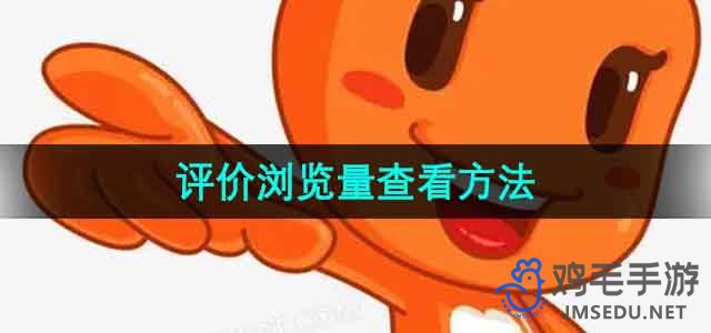 《淘宝》评价浏览量查看方法