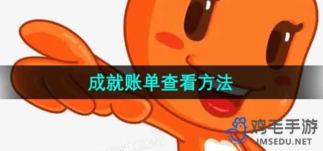 《淘宝》成就账单查看方法