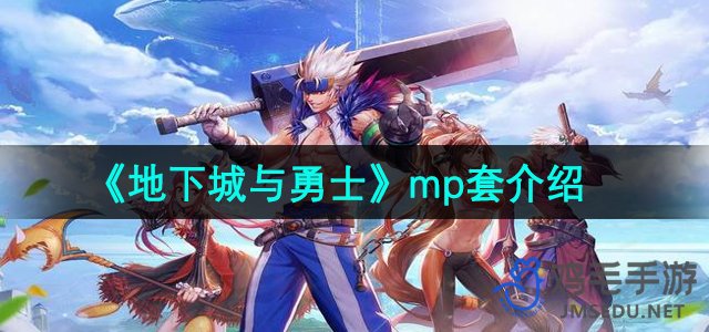 《地下城与勇士》mp套介绍