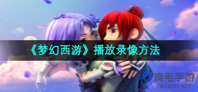 《梦幻西游》播放录像方法