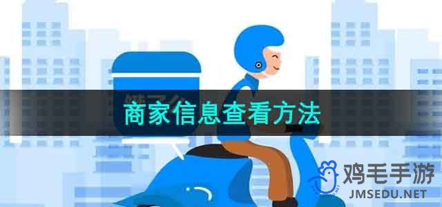 《饿了么》商家信息查看方法